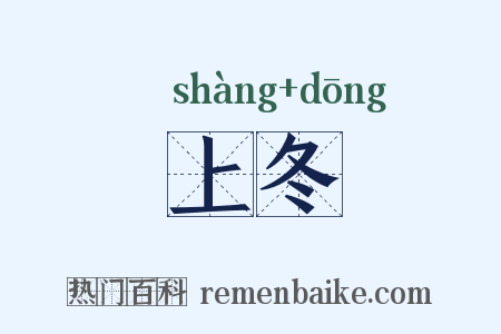 上冬是什么意思的图片
